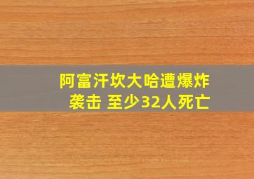 阿富汗坎大哈遭爆炸袭击 至少32人死亡